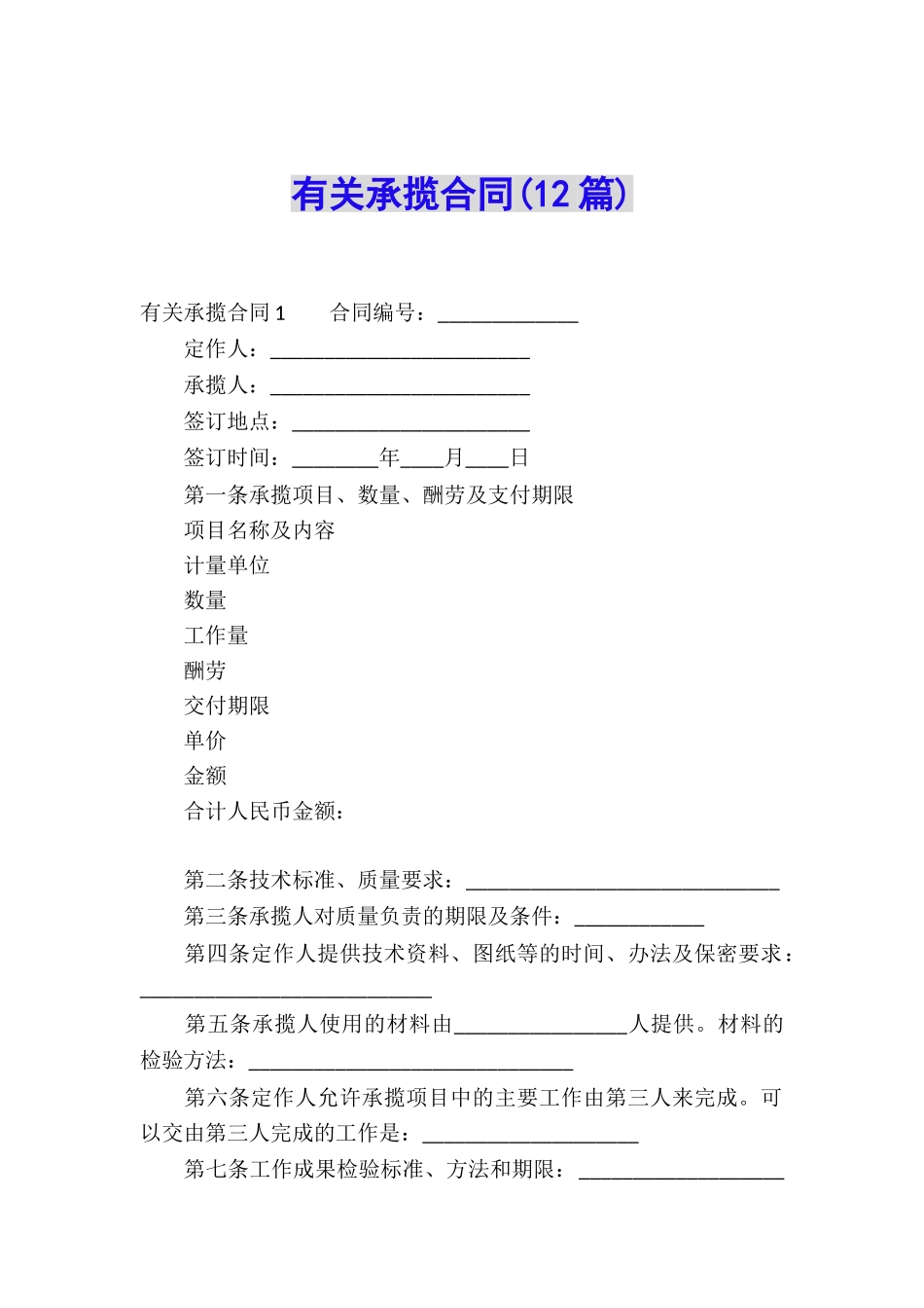 有关承揽合同(12篇)_第1页