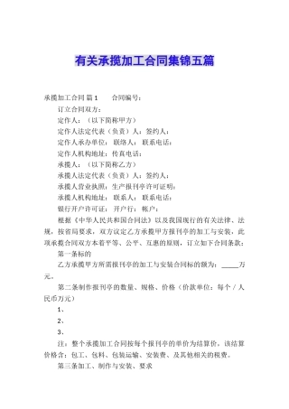 有关承揽加工合同集锦五篇