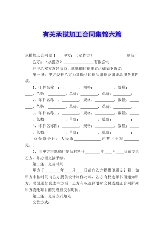 有关承揽加工合同集锦六篇