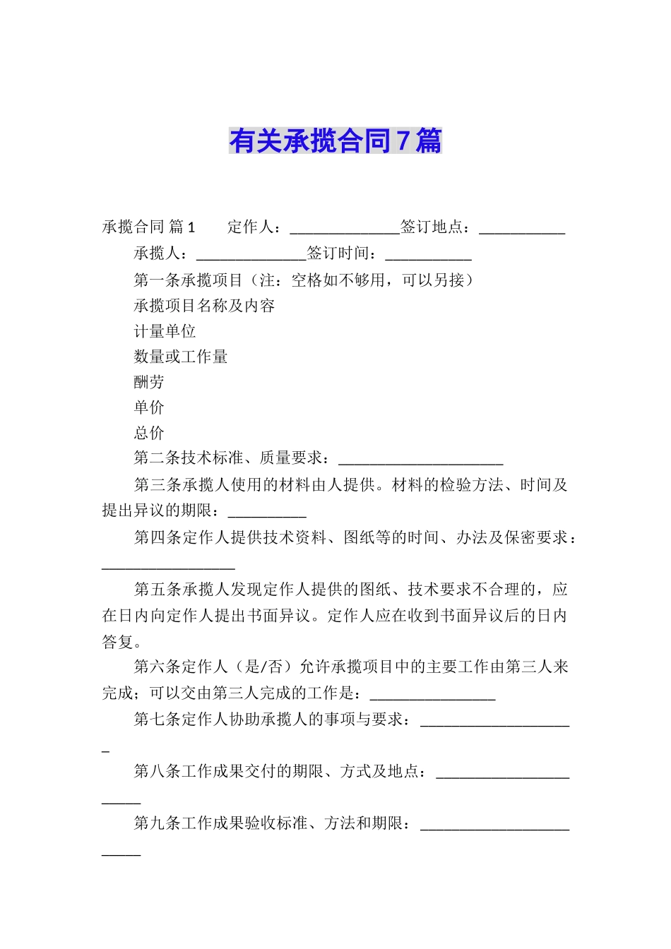 有关承揽合同7篇_第1页