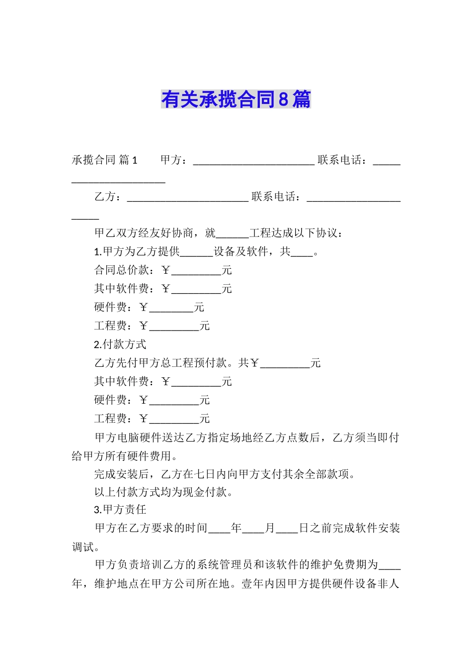 有关承揽合同8篇_第1页