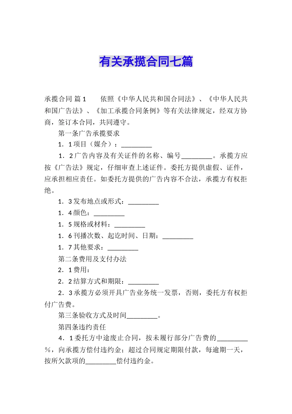 有关承揽合同七篇_第1页