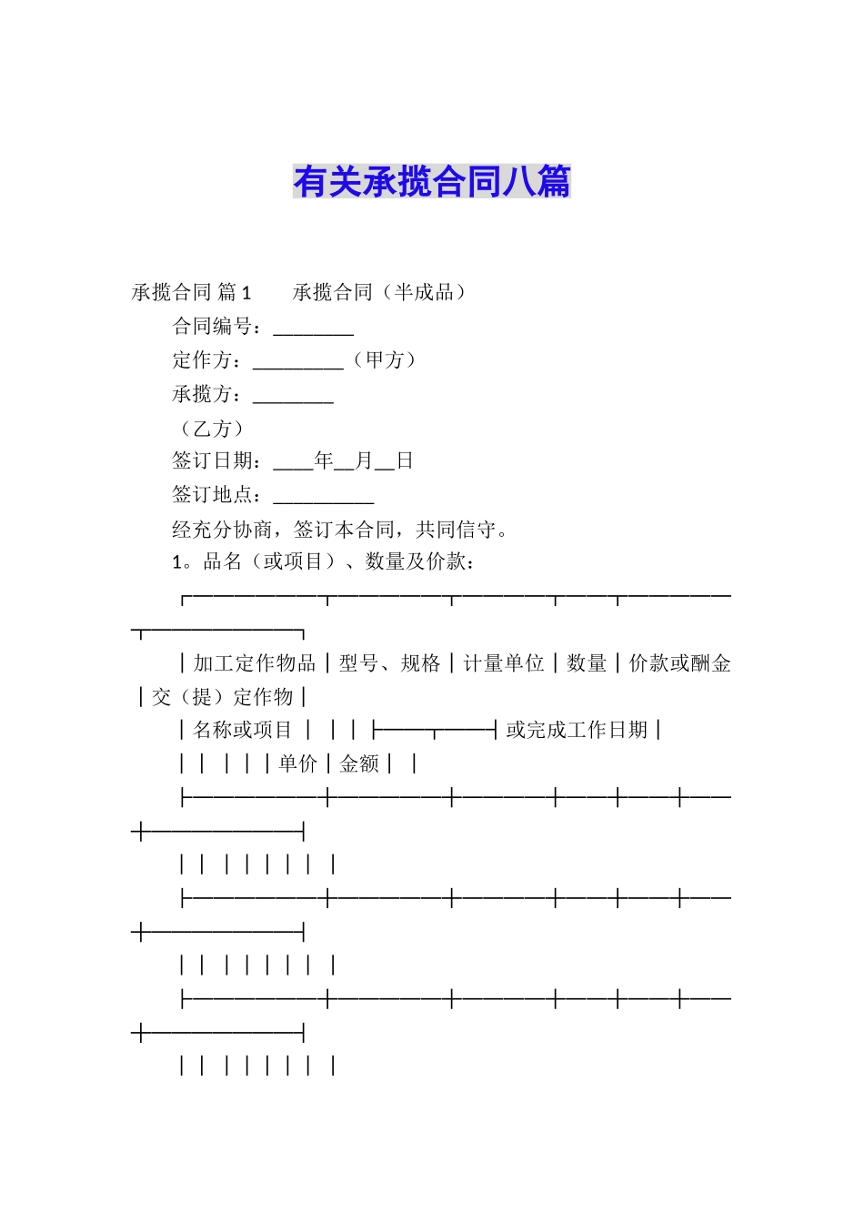 有关承揽合同八篇_第1页