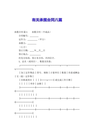 有关承揽合同八篇