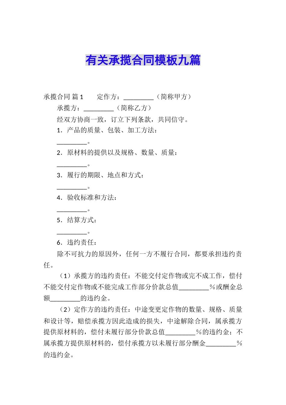 有关承揽合同模板九篇_第1页