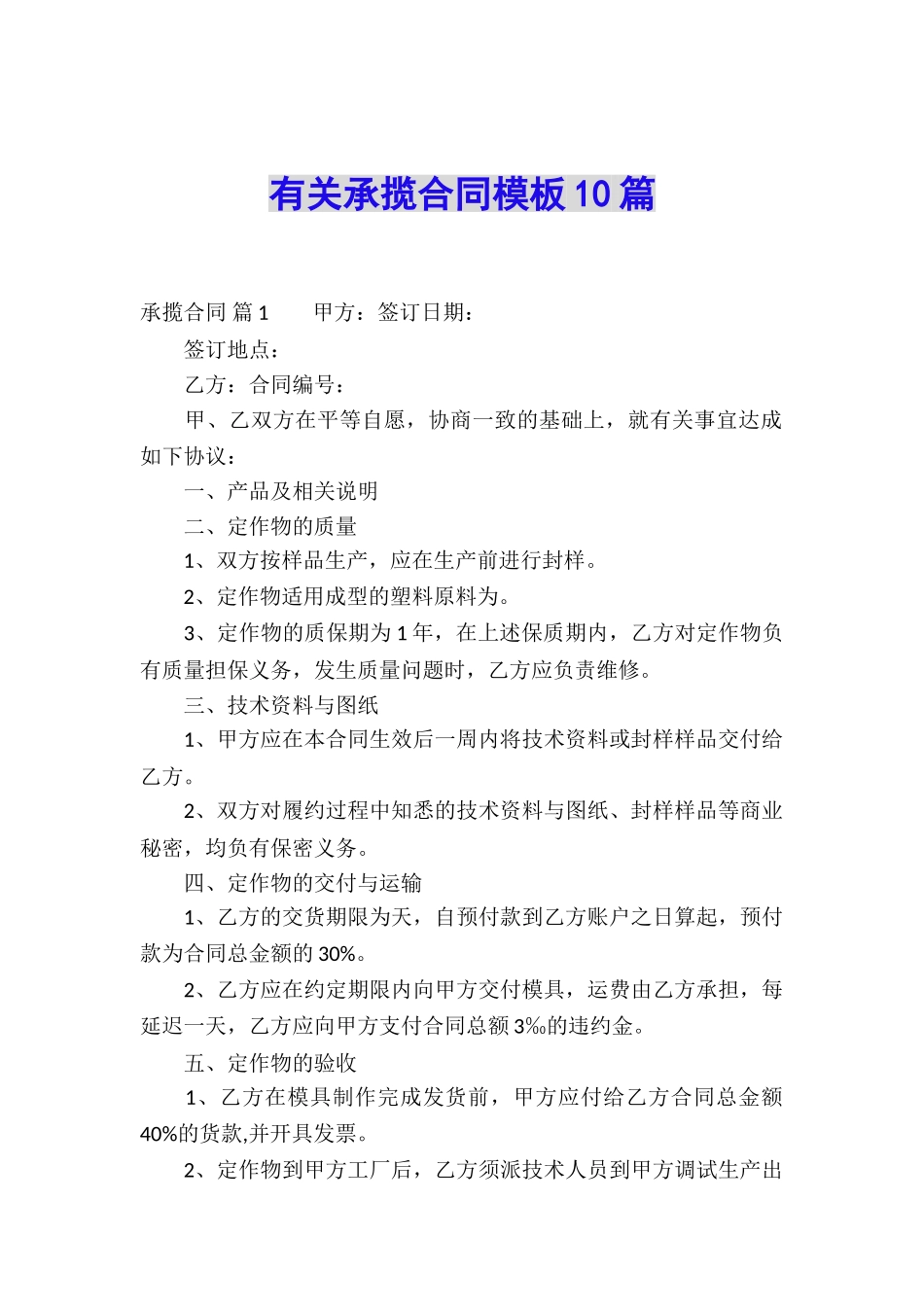 有关承揽合同模板10篇_第1页