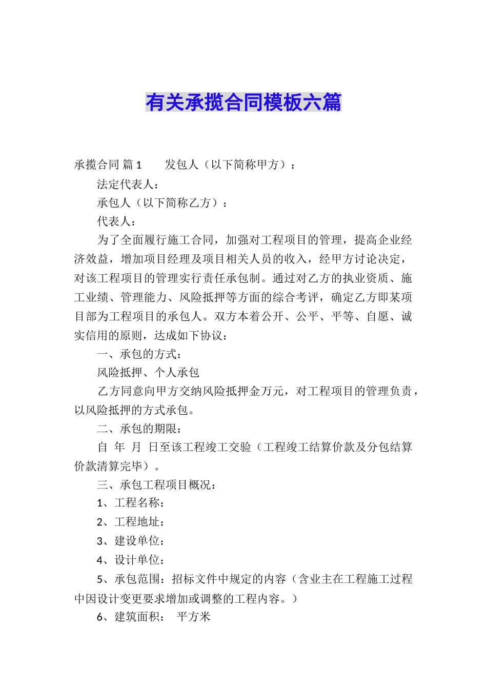 有关承揽合同模板六篇_第1页