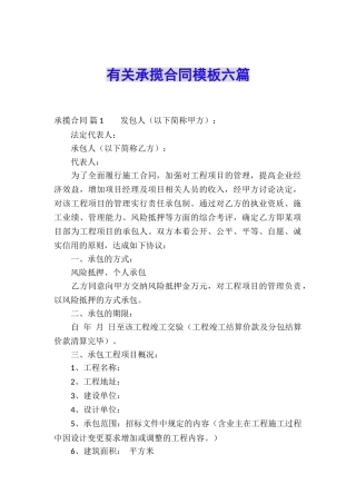 有关承揽合同模板六篇