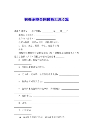 有关承揽合同模板汇总6篇