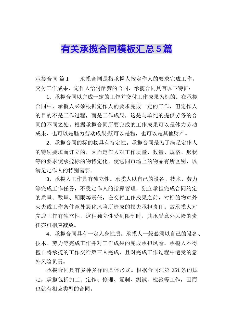 有关承揽合同模板汇总5篇_第1页