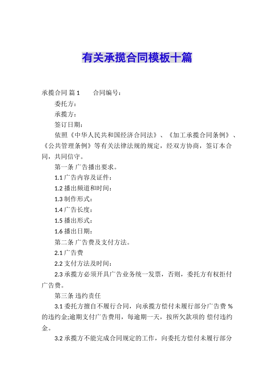 有关承揽合同模板十篇_第1页