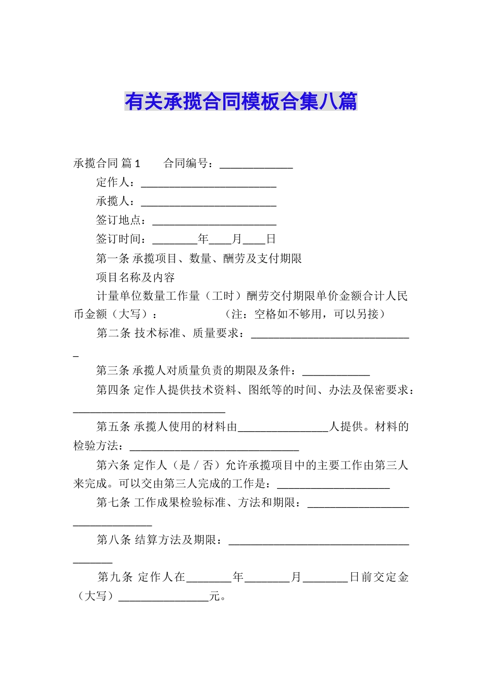 有关承揽合同模板合集八篇_第1页