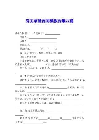 有关承揽合同模板合集八篇