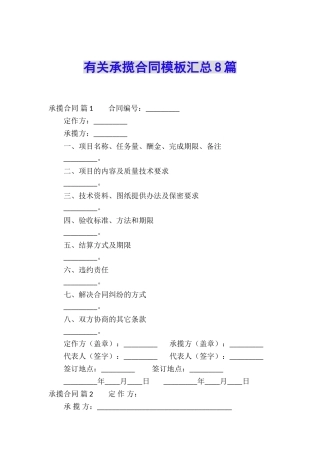 有关承揽合同模板汇总8篇