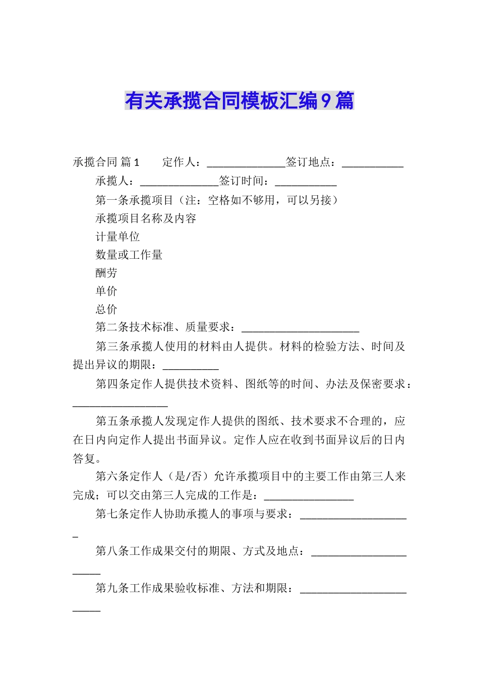 有关承揽合同模板汇编9篇_第1页