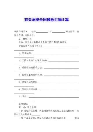 有关承揽合同模板汇编8篇