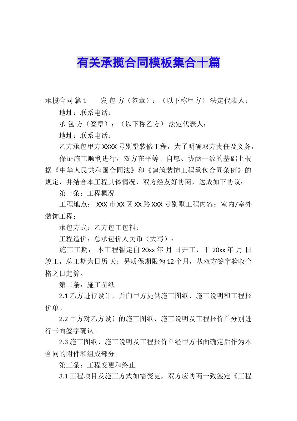 有关承揽合同模板集合十篇_第1页