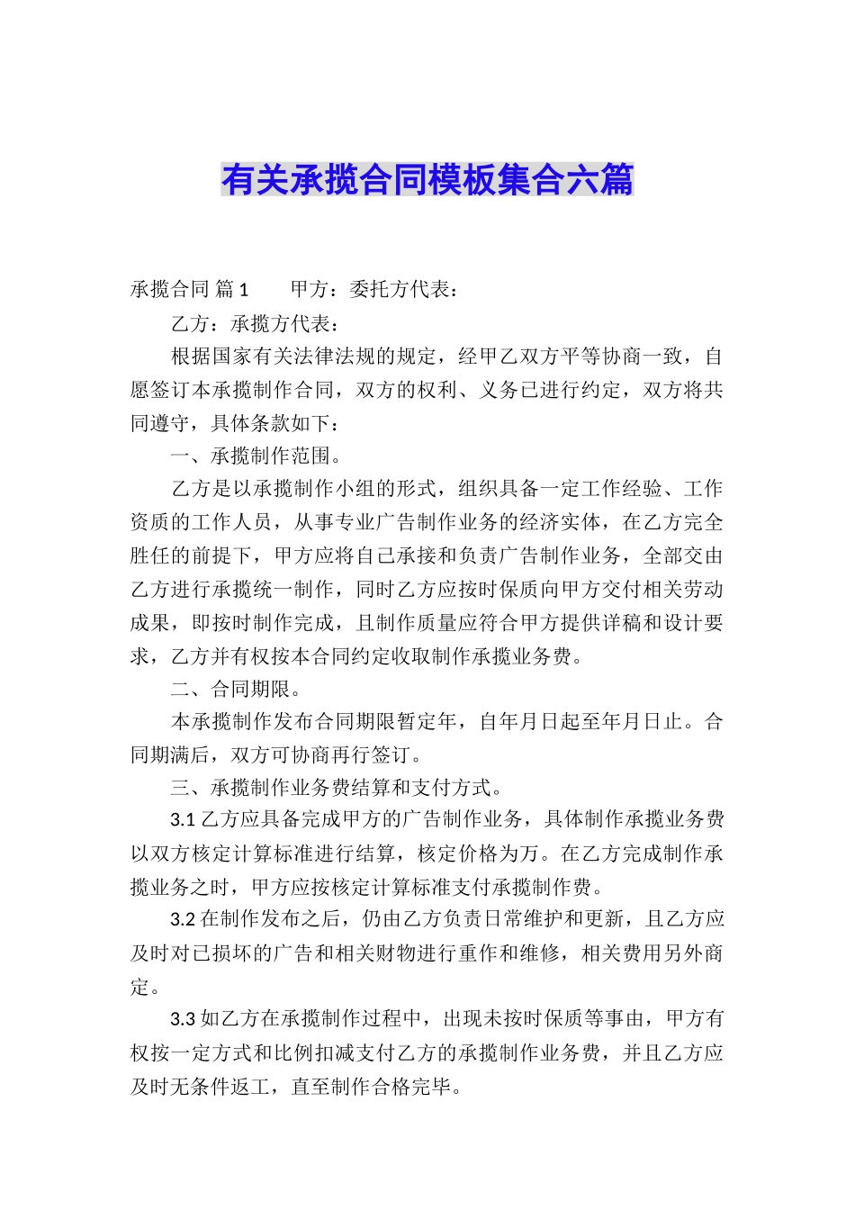 有关承揽合同模板集合六篇_第1页