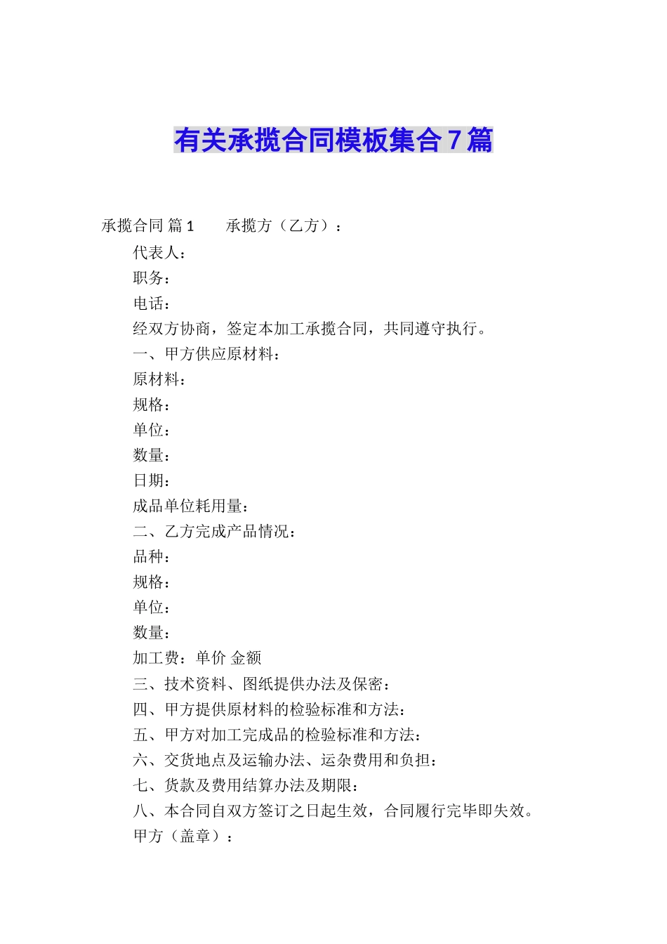 有关承揽合同模板集合7篇_第1页