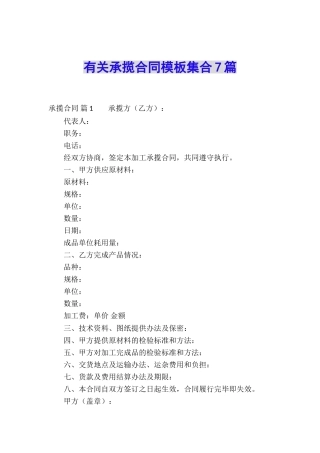 有关承揽合同模板集合7篇