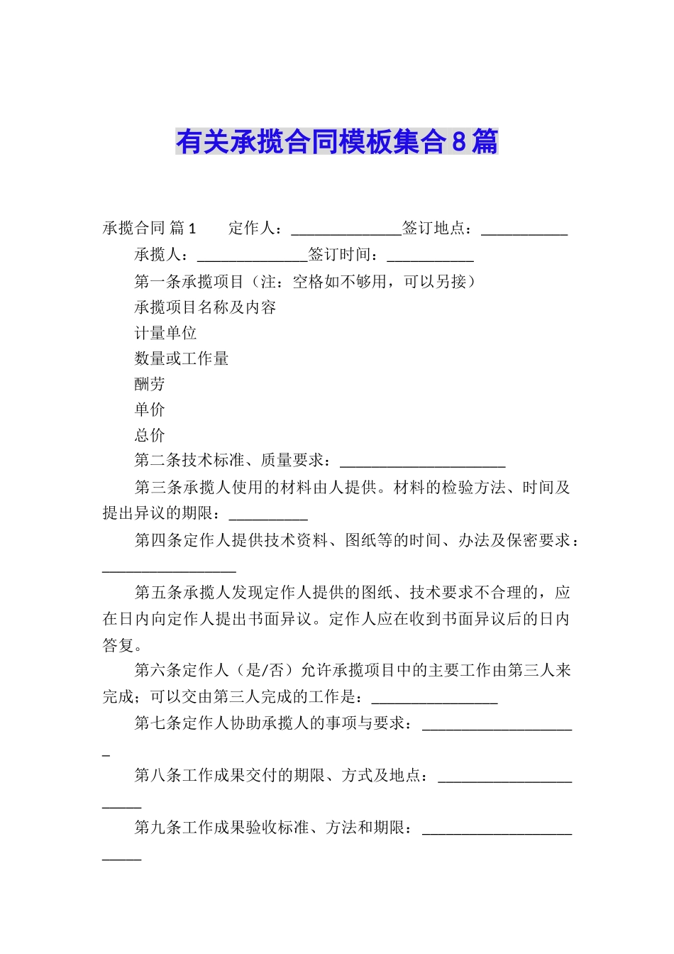 有关承揽合同模板集合8篇_第1页