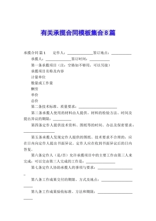 有关承揽合同模板集合8篇