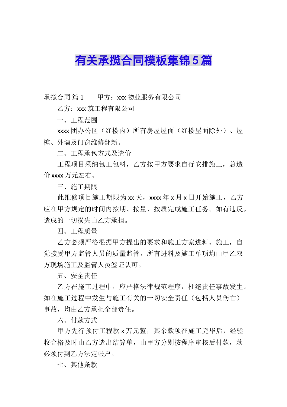 有关承揽合同模板集锦5篇_第1页