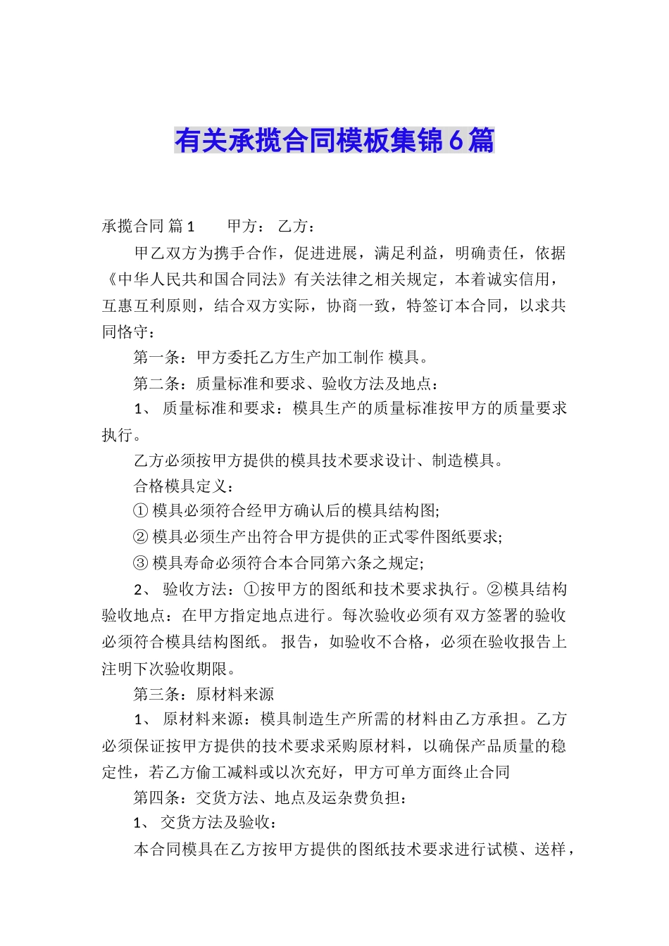 有关承揽合同模板集锦6篇_第1页