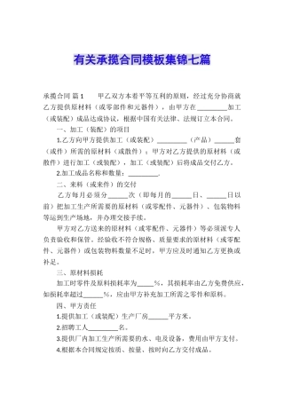 有关承揽合同模板集锦七篇