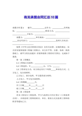 有关承揽合同汇总10篇