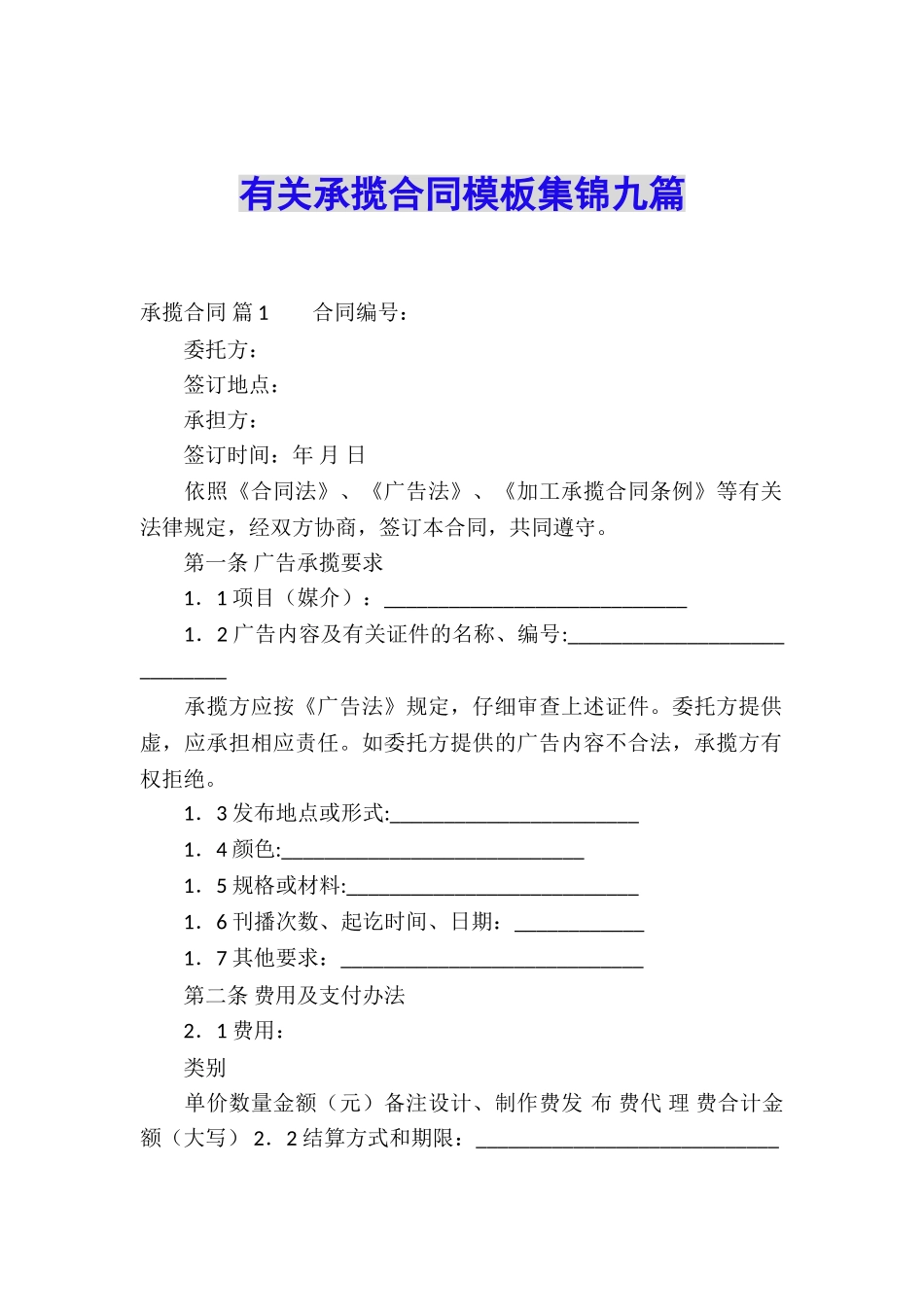 有关承揽合同模板集锦九篇_第1页