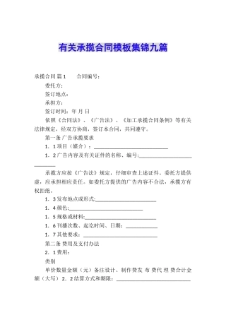 有关承揽合同模板集锦九篇