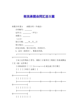 有关承揽合同汇总5篇