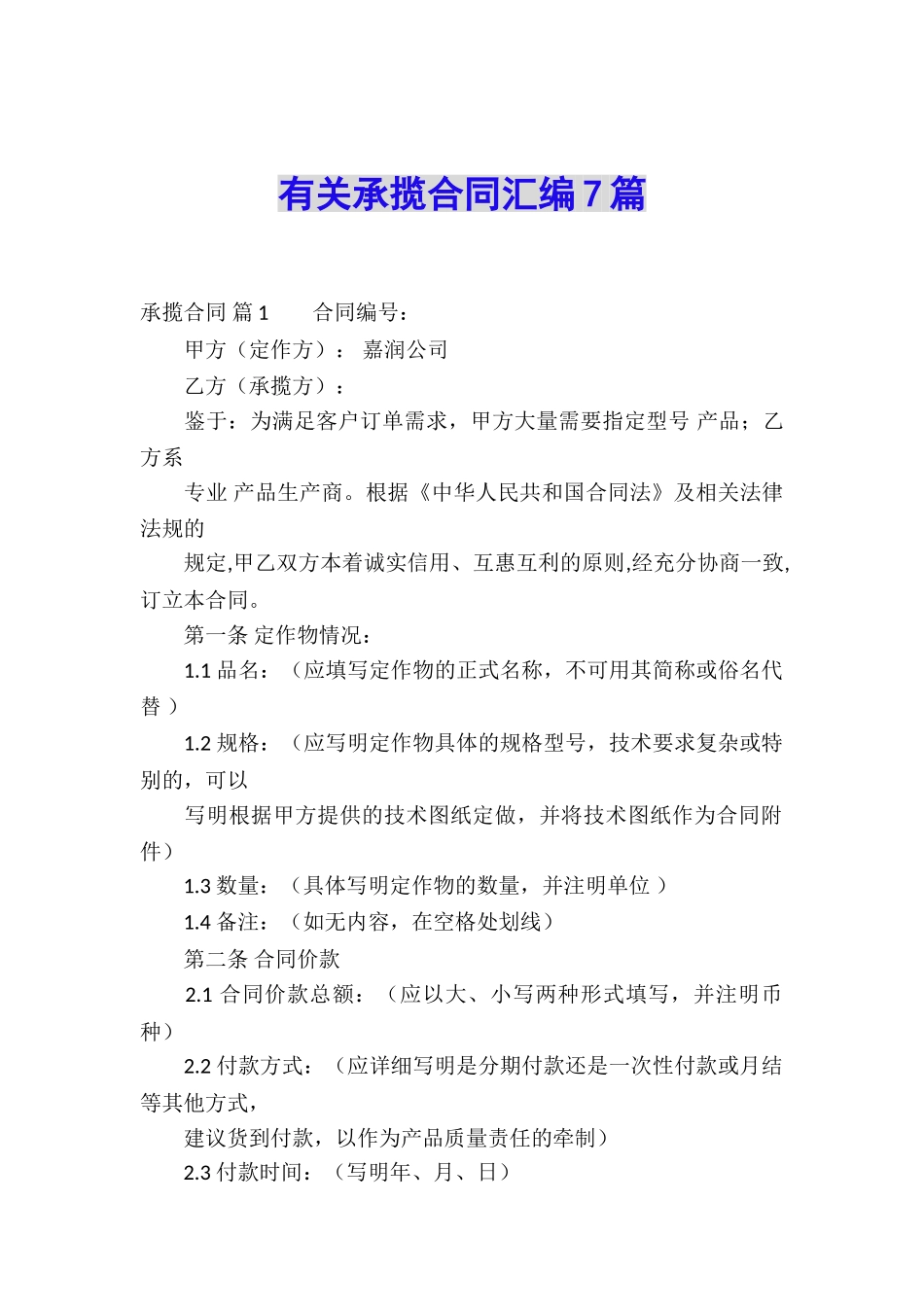 有关承揽合同汇编7篇_第1页