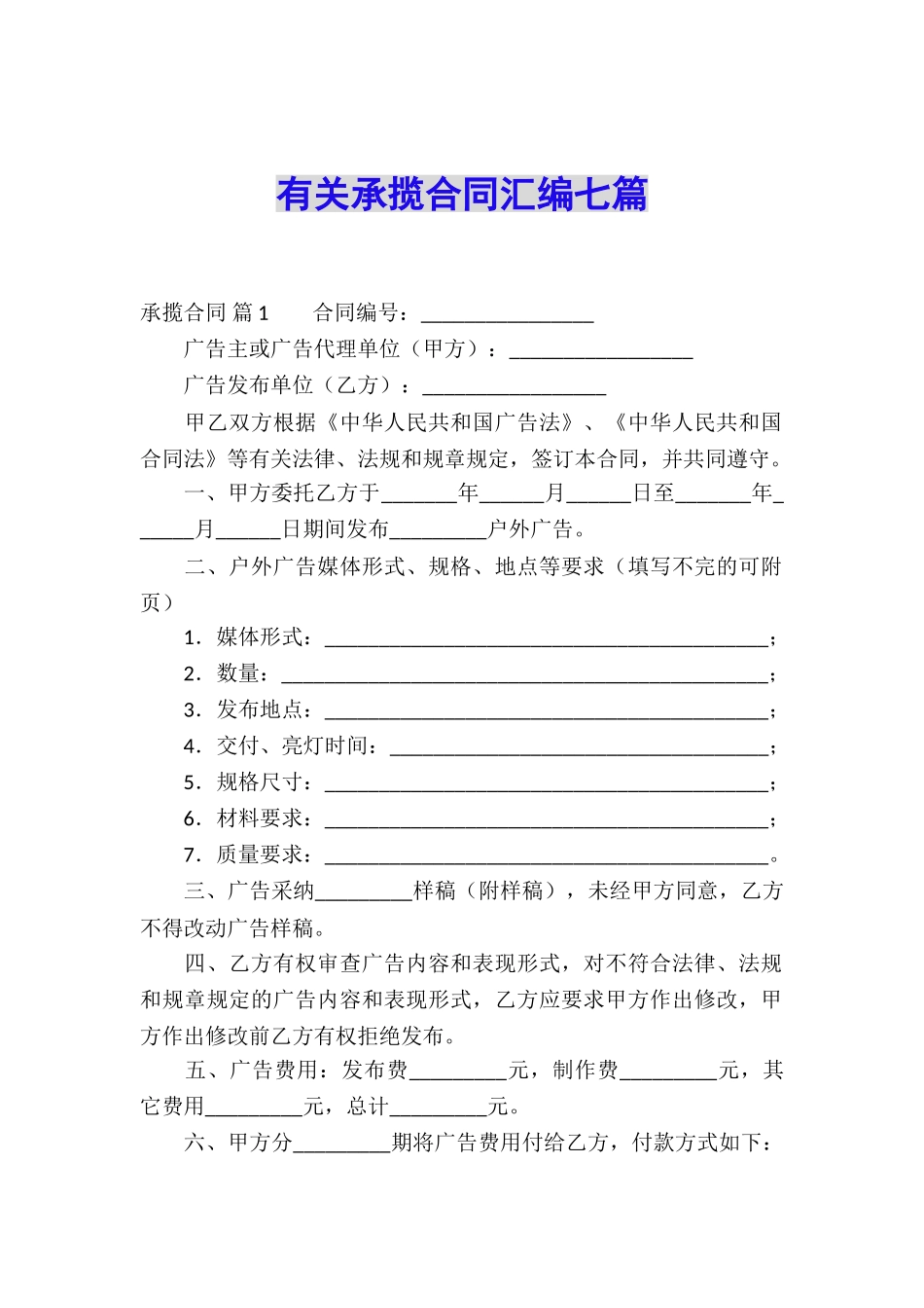 有关承揽合同汇编七篇_第1页