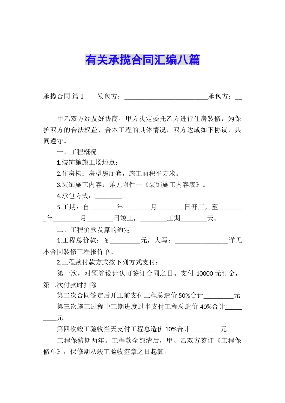 有关承揽合同汇编八篇_第1页