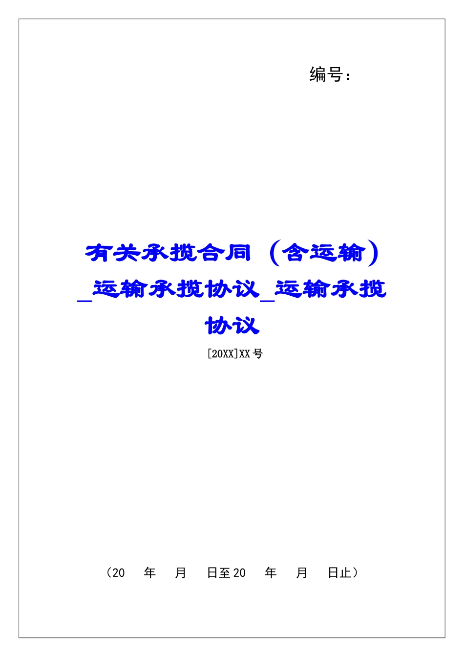 有关承揽合同运输承揽协议运输承揽协议_第1页