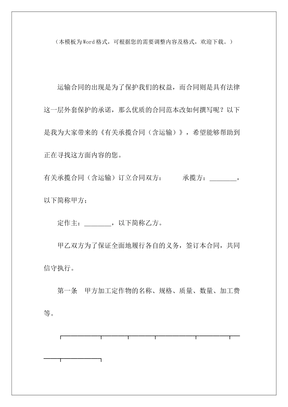 有关承揽合同运输承揽协议运输承揽协议_第2页