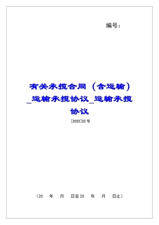 有关承揽合同运输承揽协议运输承揽协议