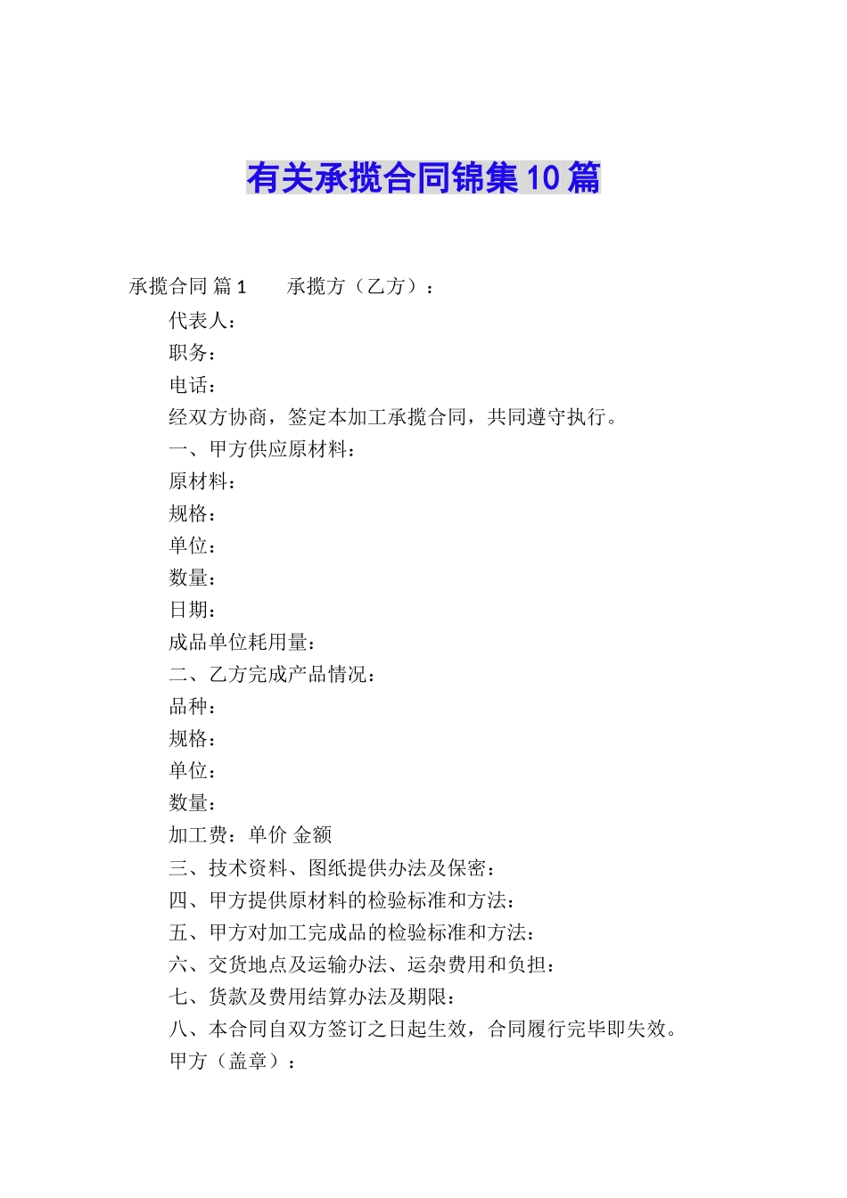 有关承揽合同锦集10篇_第1页