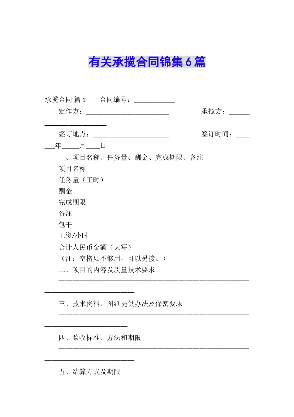 有关承揽合同锦集6篇_第1页