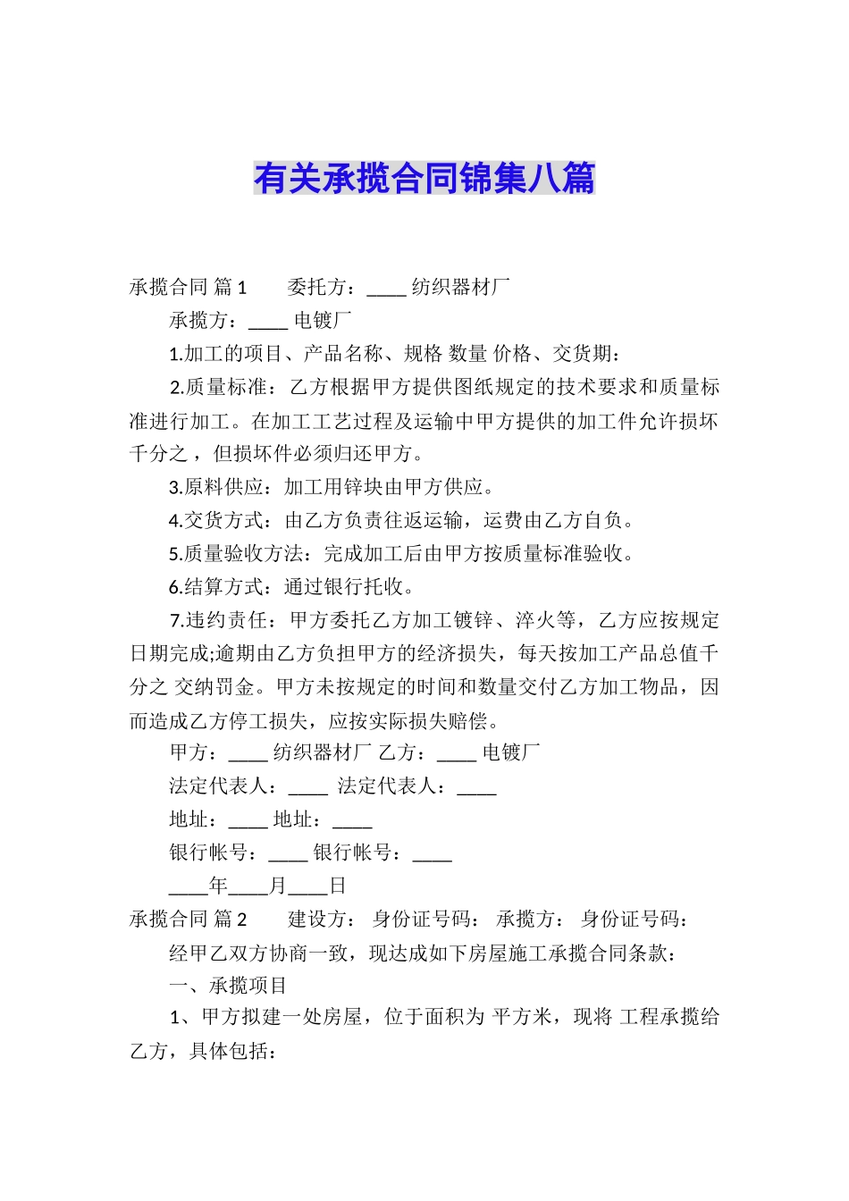 有关承揽合同锦集八篇_第1页