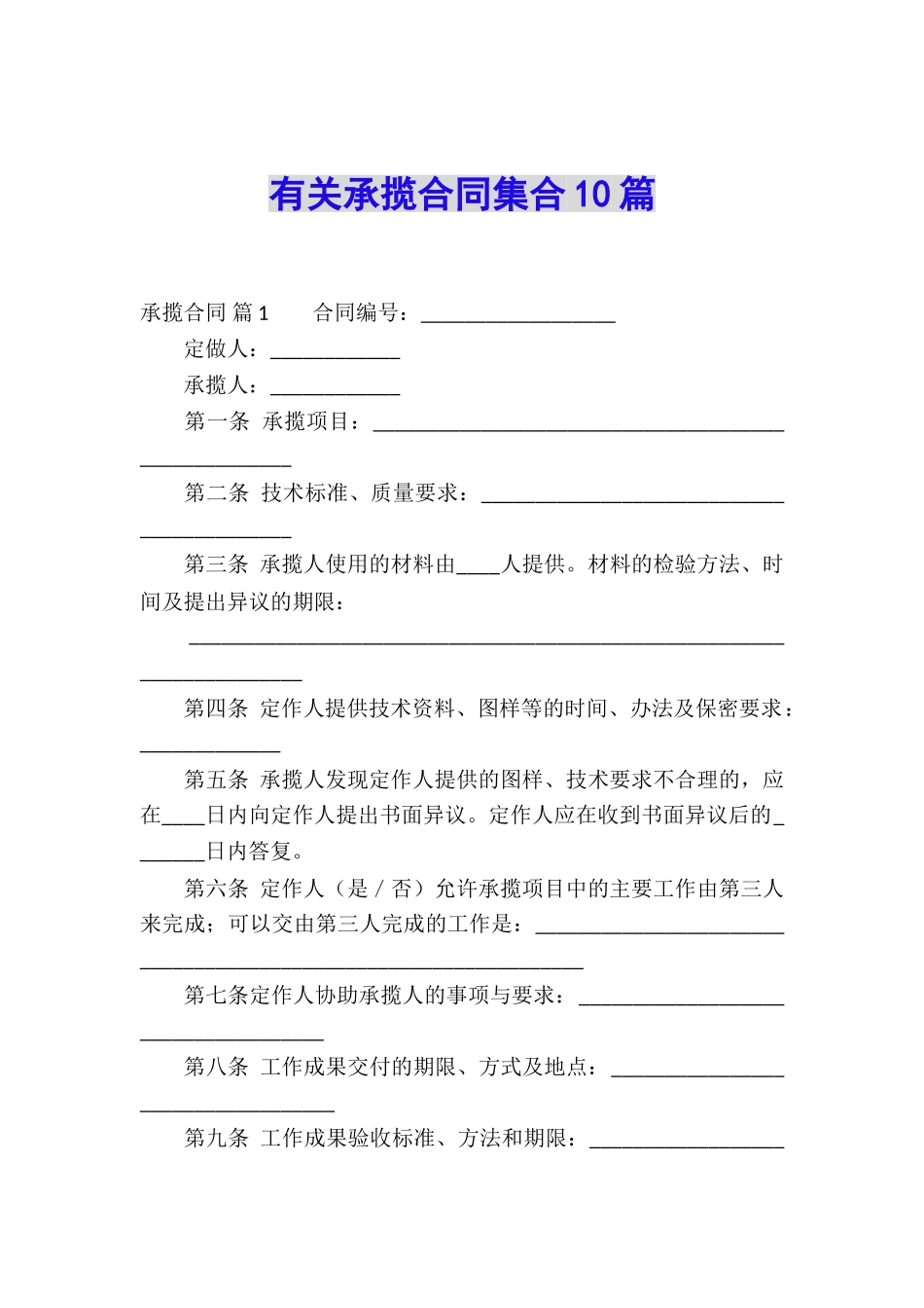 有关承揽合同集合10篇_第1页