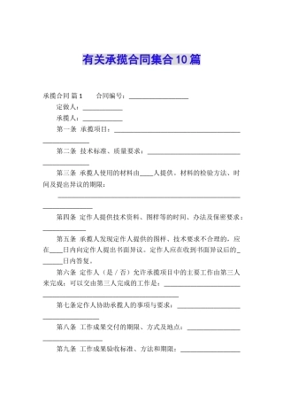 有关承揽合同集合10篇