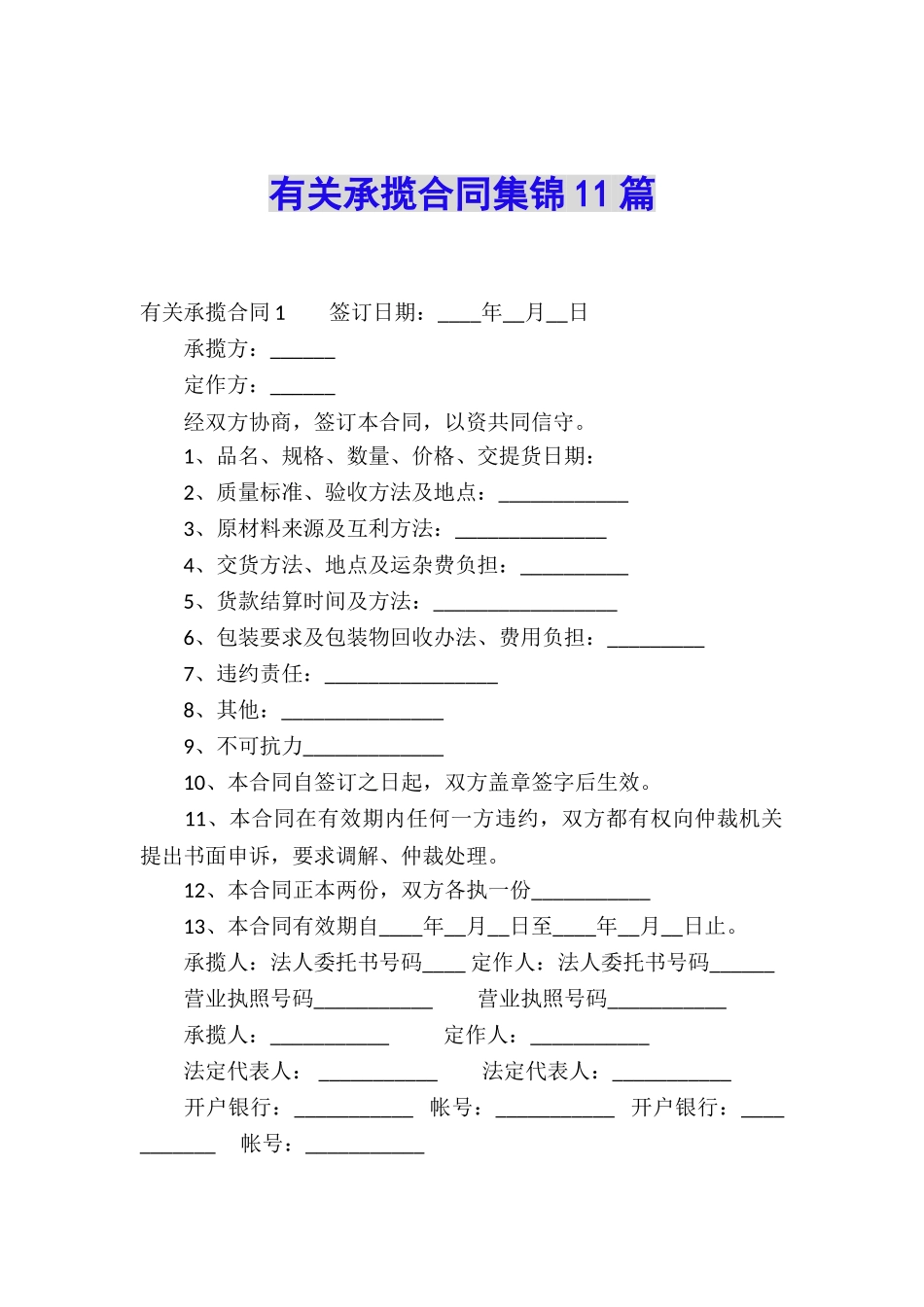 有关承揽合同集锦11篇_第1页