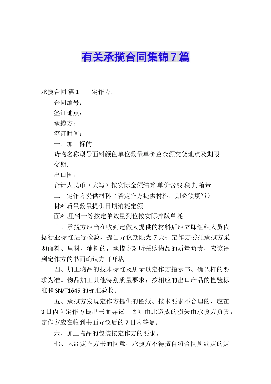 有关承揽合同集锦7篇_第1页