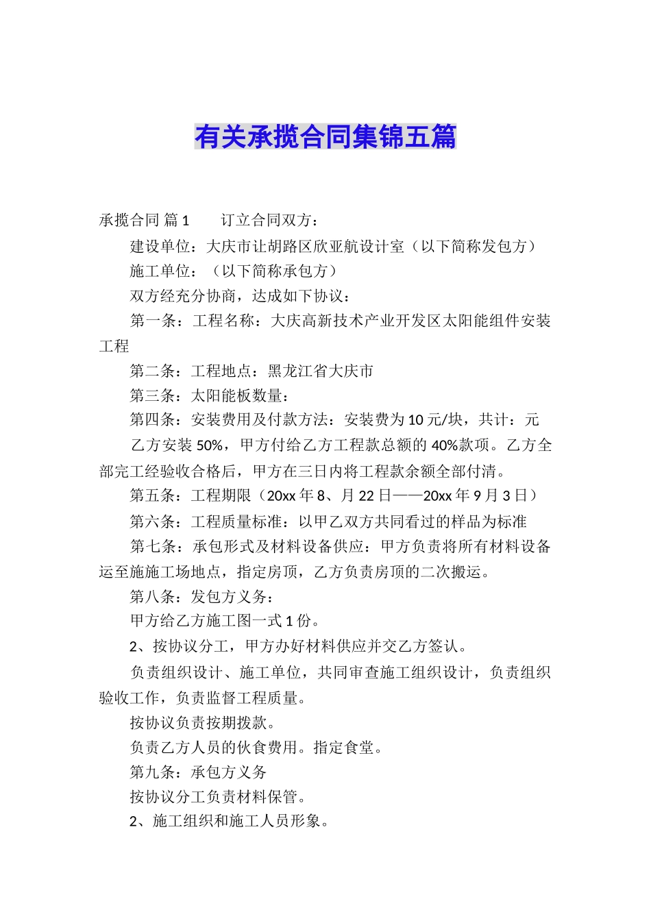 有关承揽合同集锦五篇_第1页