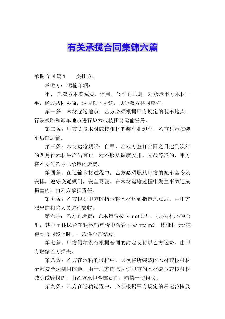 有关承揽合同集锦六篇_第1页