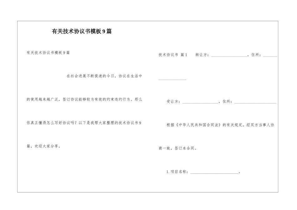 有关技术协议书模板9篇_第1页