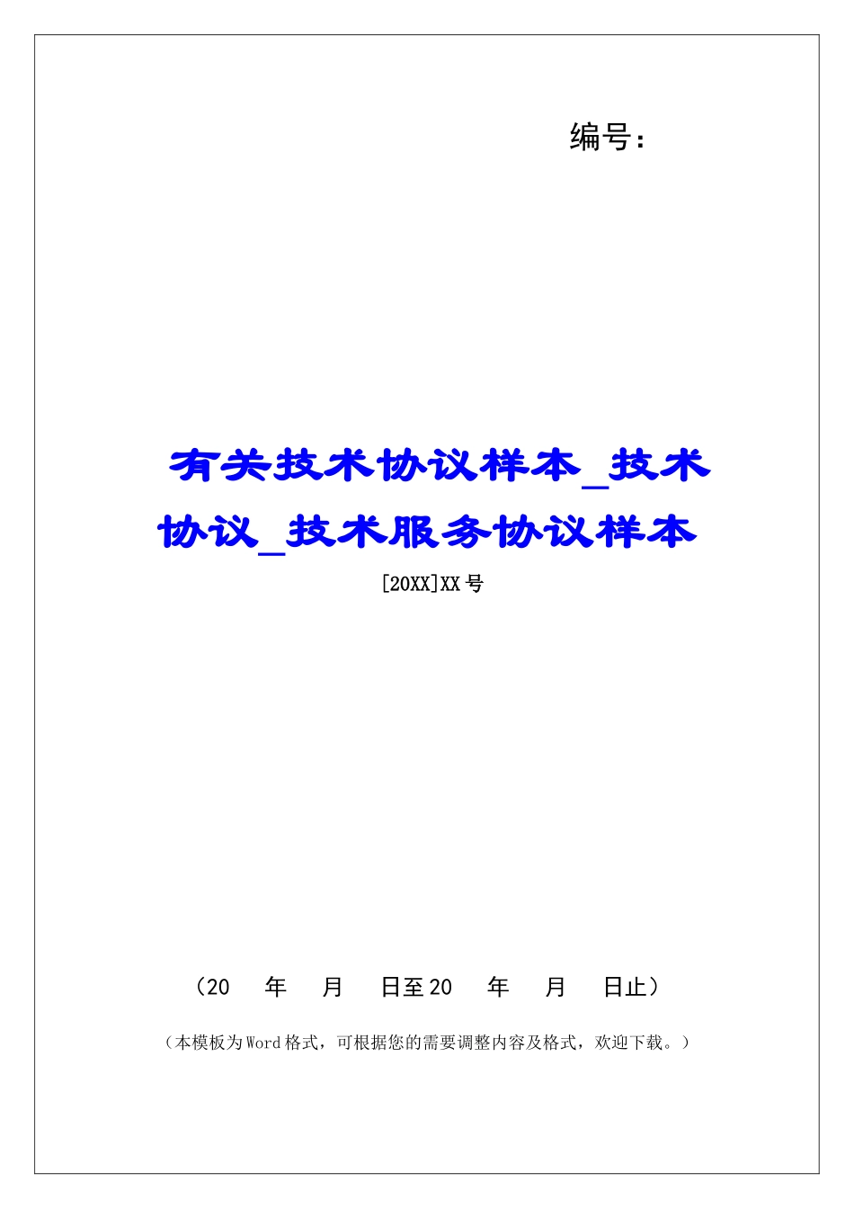 有关技术协议样本技术协议技术服务协议样本_第1页